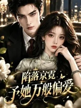 陷落京霓：予她万般偏爱（249集）AI短剧 (2026)