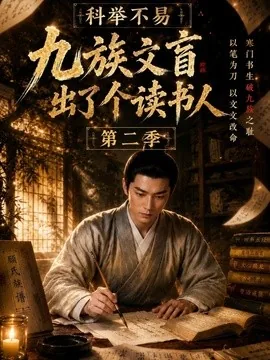 科举不易,九族文盲出了个读书人第二季(81集)AI短剧 (2026)