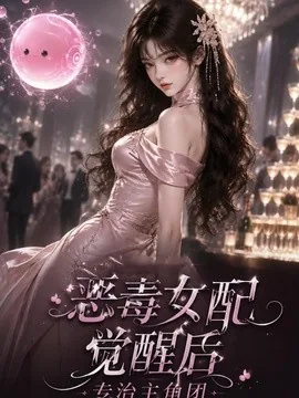 恶毒女配觉醒后专治主角团（110集）AI短剧 (2026)
