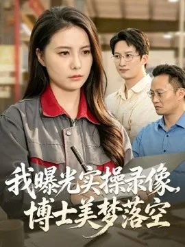 我曝光实操录像,博士美梦落空(53集)陈雨文&罗鹏&李汪翔 (2026)