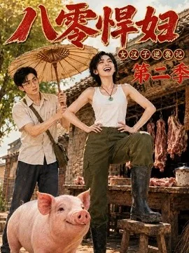 八零悍妇:女汉子逆袭记第二季(168集)AI短剧 (2026)