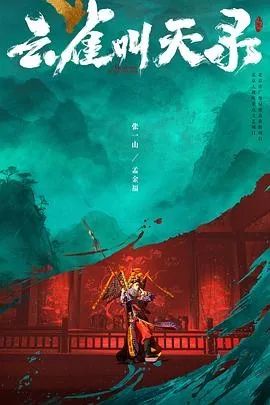 云雀叫天录 (2026) 丨张一山 / 谭卓主演丨剧情 / 古装丨国剧