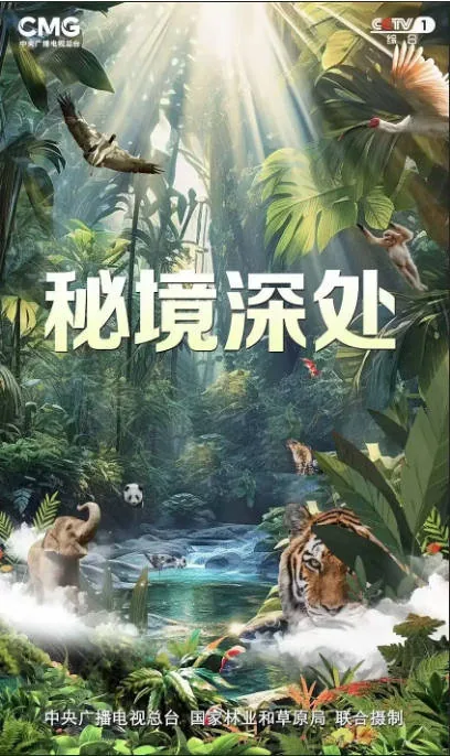 [夸克网盘]国内纪录片《秘境深处》（2025）