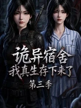 诡异宿舍，我真生存下来了第三季（215集）AI短剧 (2026)