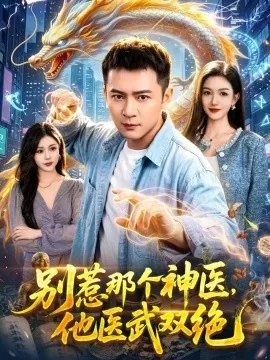 别惹那个神医，他医武双绝（96集）何其炜＆杨子愉 (2026)