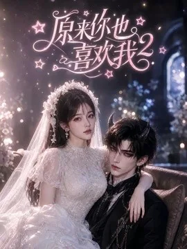 原来你也喜欢我第2季（91集）AI短剧 (2026)