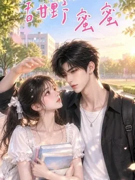 甜野蜜蜜(21集)AI短剧 (2026)