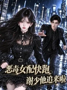 恶毒女配快跑,谢少他追来啦(107集)AI短剧 (2026)