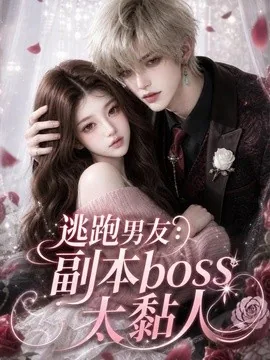 逃跑男友:副本boss太黏人(174集)AI短剧 (2026)
