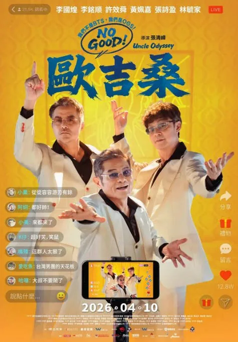 [夸克网盘][迅雷云盘]台湾电影《NO GOOD！欧吉桑》（2026）喜剧