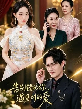 告别错的你，遇见对的爱（40集）夏雯瑜&李璟耀 (2026)