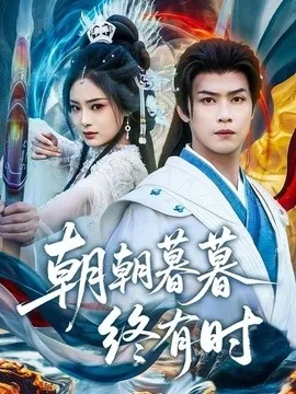 朝朝暮暮终有时（84集）孔令婧＆秦子墨 (2026)