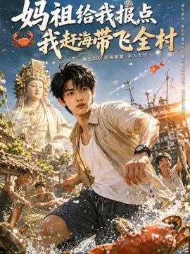 妈祖给我报点，我赶海带飞全村（289集）AI短剧 (2026)