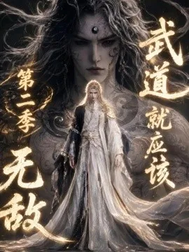 武道就应该无敌第二季（211集）AI短剧 (2026)