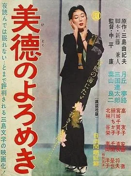 美德的蹒跚 (1957) 丨月丘梦路 / 三国连太郎主演丨剧情 / 爱情丨日本电影