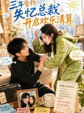 三年合约:失忆总裁开启欢乐清算(53集)AI短剧 (2026)