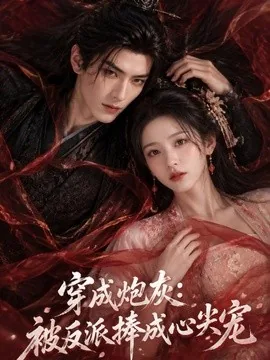 穿成炮灰:被反派捧成心尖宠(129集)AI短剧 (2026)