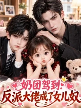 奶团驾到:反派大佬成了女儿奴(132集)AI短剧 (2026)