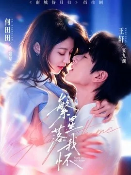 繁星落我怀(81集)王轩&何田田 (2026)