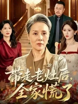 带走老灶后全家慌了（46集）陈洁&杨志伟 (2026)