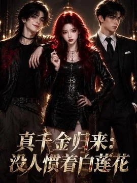 真千金归来:没人惯着白莲花(70集)AI短剧 (2026)