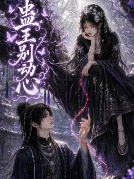蛊王别动心(68集)AI短剧 (2026)