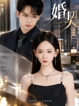 婚契（71集）李金鱼&黄字淇 (2026)