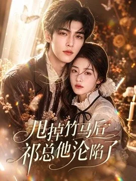 甩掉竹马后祁总他沦陷了（76集）AI短剧 (2026)