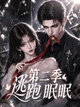 逃跑眠眠第二季（85集）AI短剧 (2026)