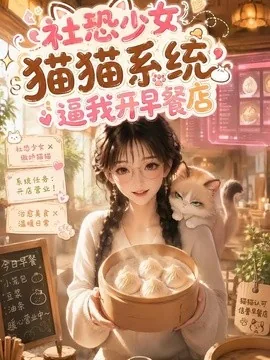 社恐少女猫猫系统逼我开早餐店（103集）AI短剧 (2026)