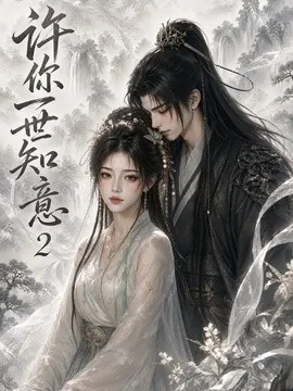 许你一世知意2（109集）AI短剧 (2026)