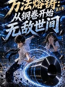 万法熔铸:从钢卷开始无敌世间第五季(173集)AI短剧 (2026)