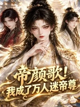 帝颜歌！我成了万人迷帝尊（119集）AI短剧 (2026)