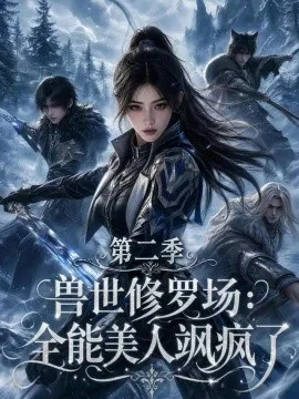兽世修罗场:全能美人飒疯了第二季(172集)AI短剧 (2026)