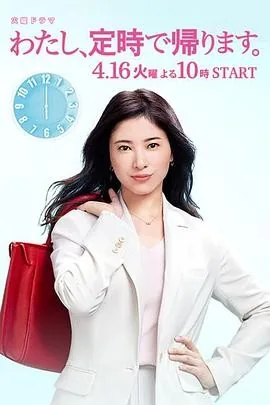 我，到点下班 (2019) 丨吉高由里子 / 向井理主演丨剧情丨日剧丨全10集丨又名: 我要准时下班