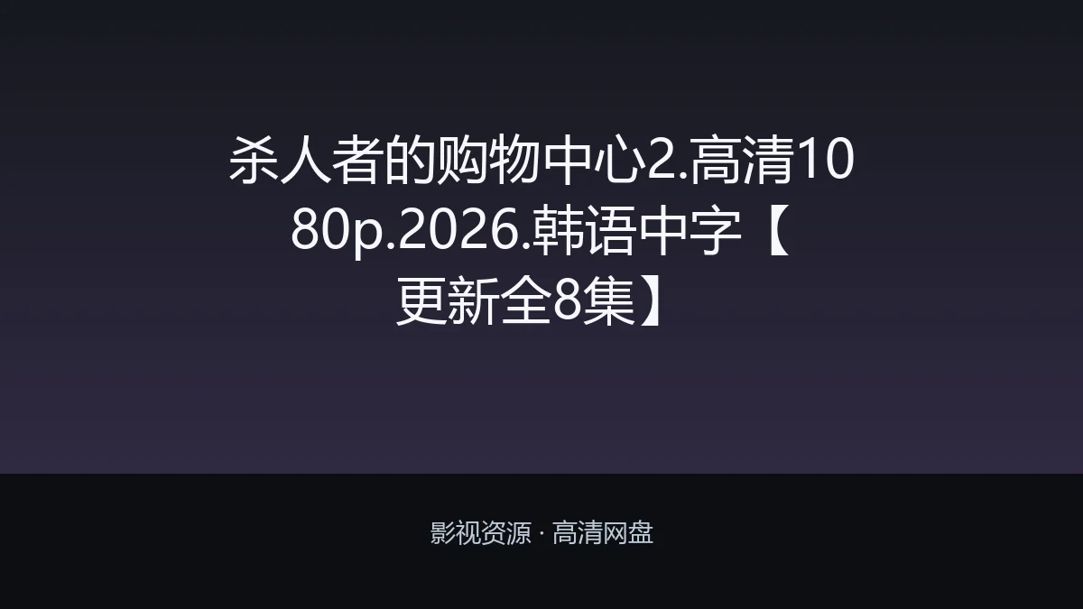 杀人者的购物中心2.高清1080p.2026.韩语中字【更新全8集】
