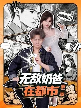 无敌奶爸在都市第二季（67集）韩明熙＆钱思怡 (2026)