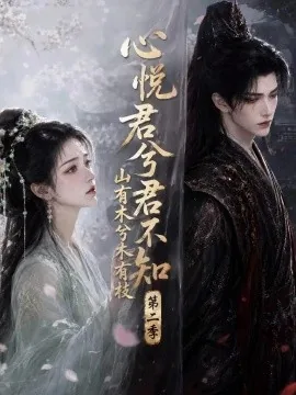 心悦君兮君不知山有木兮木有枝第二季(116集)AI短剧 (2026)