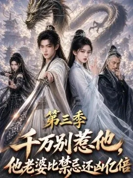 千万别惹他，他老婆比禁忌还凶亿倍第三季（133集）AI短剧 (2026)