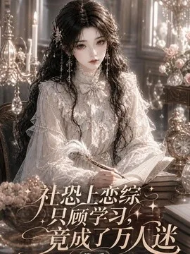 社恐上恋综只顾学习,竟成了万人迷第二季(50集)AI短剧 (2026)
