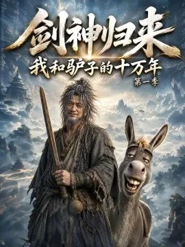 剑神归来:我和驴子的十万年第一季(375集)AI短剧 (2026)