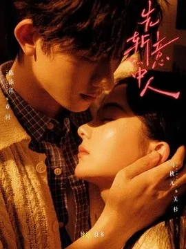 先斩意中人(88集)陈添祥&马秋元 (2026)