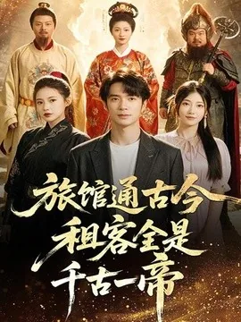 旅馆通古今租客全是千古一帝（80集）朱宏钊＆乔凌 (2026)