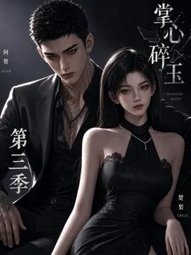 掌心碎玉第三季（64集）AI短剧 (2026)