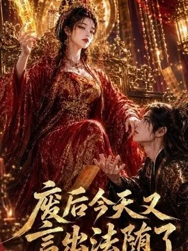 废后今天又言出法随了（57集）AI短剧 (2026)