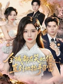 全城都在笑她傻，直到她抬手召雷（75集）车芊云＆秦子墨 (2026)