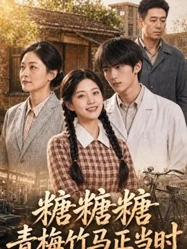 糖糖糖青梅竹马正当时（110集）AI短剧 (2026)