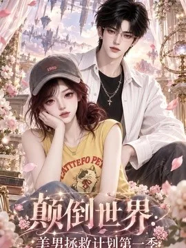 颠倒世界：美男拯救计划第一季（211集）AI短剧 (2026)