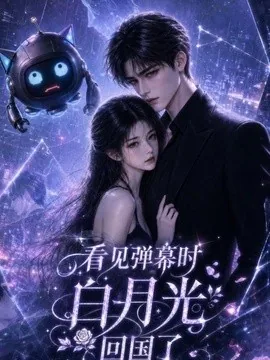 看见弹幕时白月光回国了（90集）AI短剧 (2026)