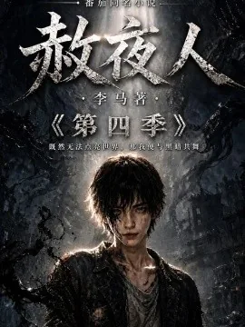 赦夜人:第四季(116集)AI短剧 (2026)